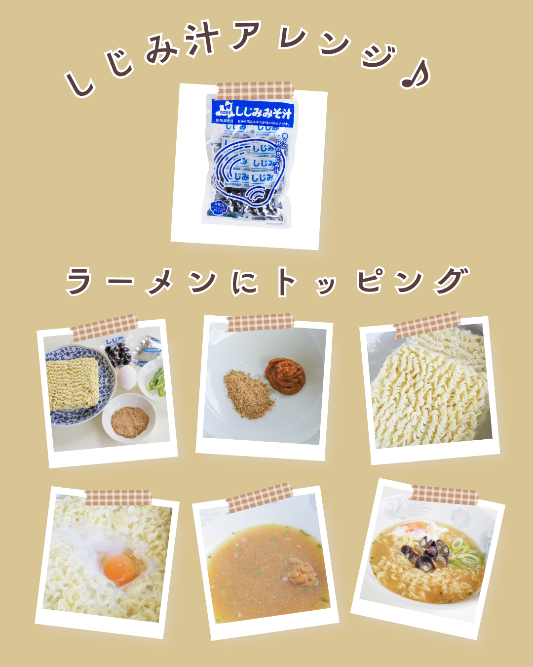 しじみちゃん本舗のスタッフblog:即席しじみ汁をラーメンに！ – 肝助の