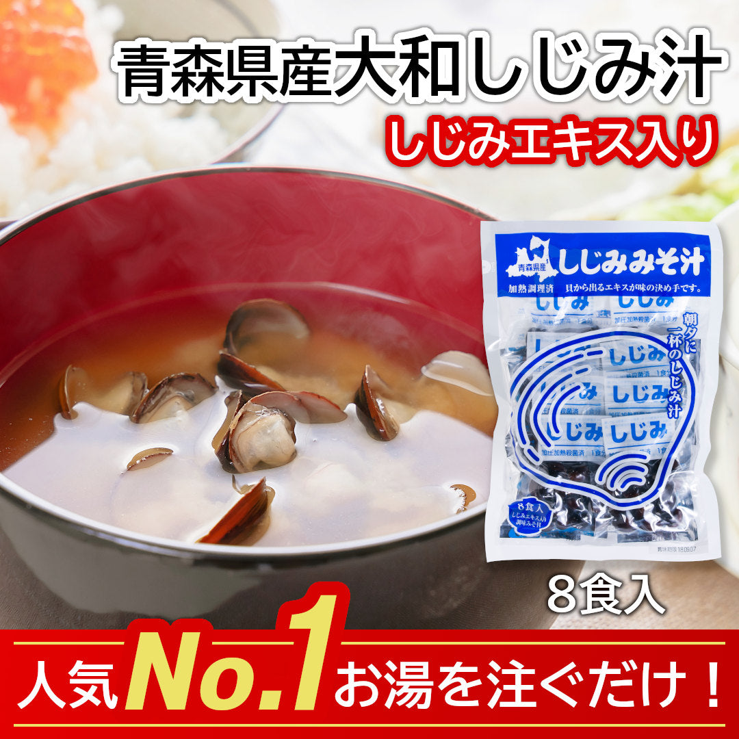 大和しじみ汁(8食入)_詳細