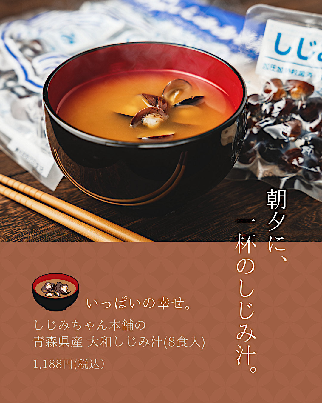 一杯のしじみ汁、いっぱいの幸せ。