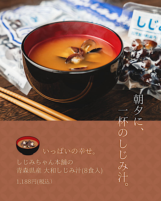 一杯のしじみ汁、いっぱいの幸せ。