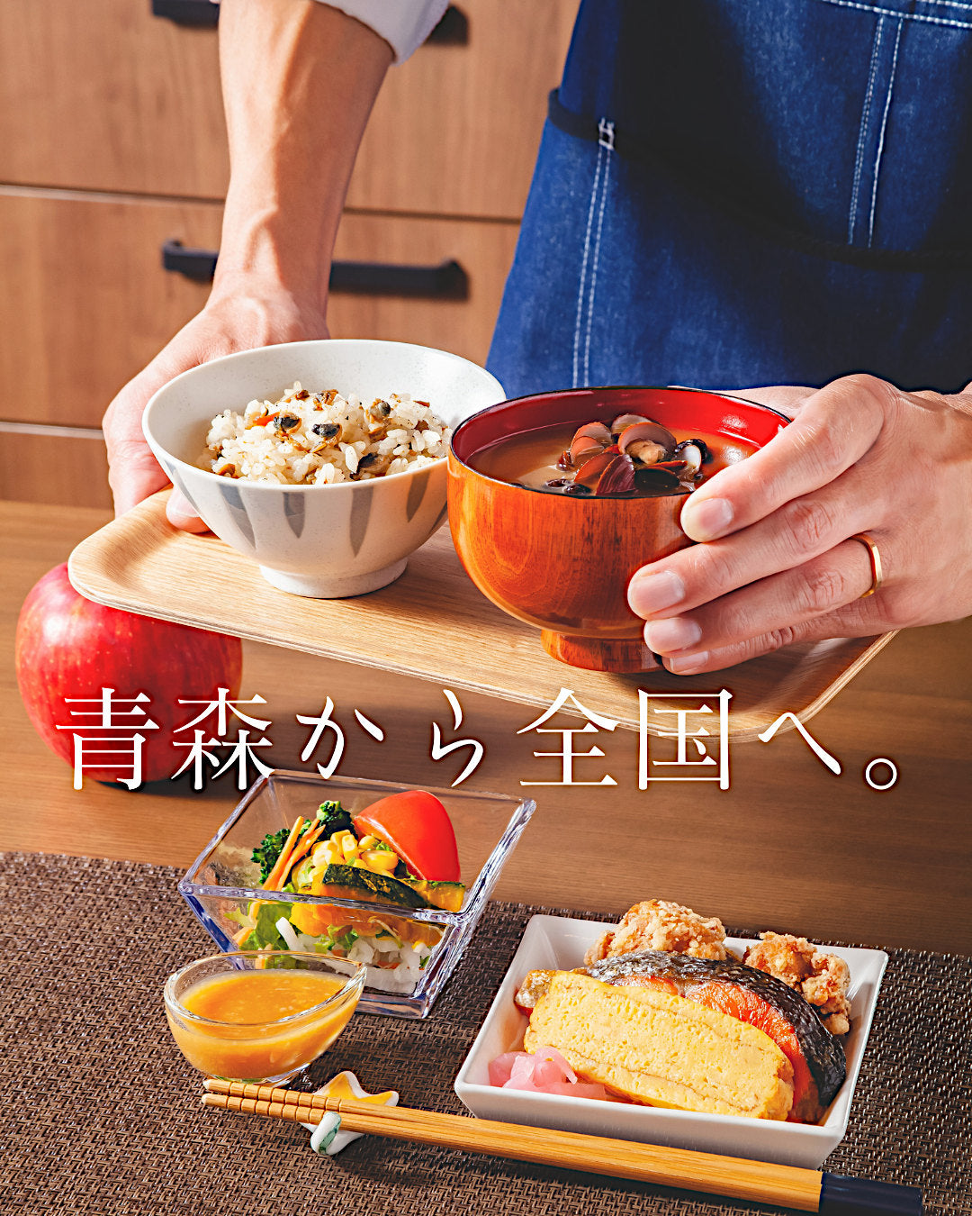 青森から全国へ