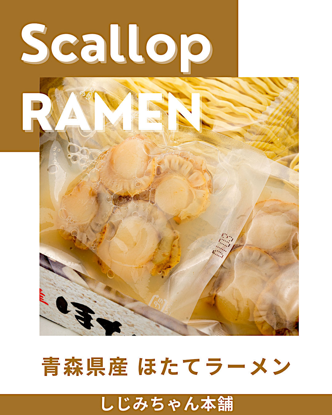 青森県産「ほたてラーメン」