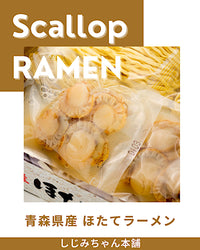 青森県産「ほたてラーメン」