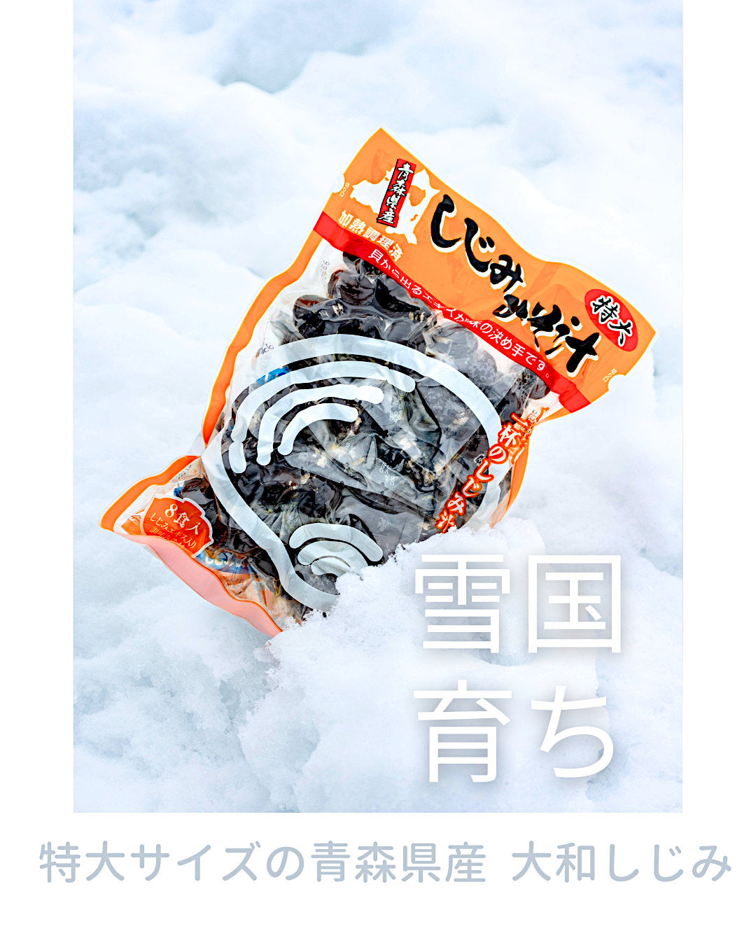 雪国で育まれた特大サイズ！