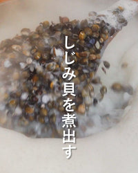 [ショート動画]水としじみと、手間と時間と。