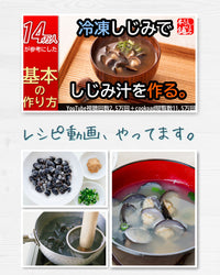 冷凍しじみのレシピ動画