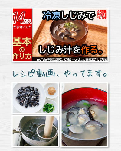 冷凍しじみのレシピ動画