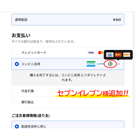 【お知らせ】コンビニ決済「セブンイレブン」追加！