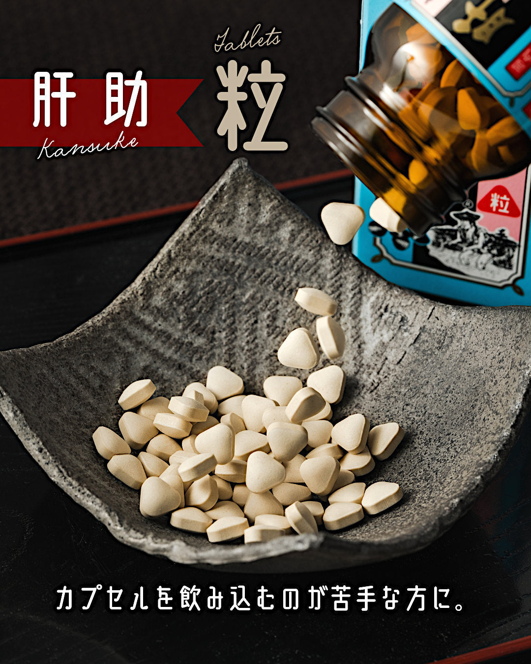 📌肝助の粒タイプとは？