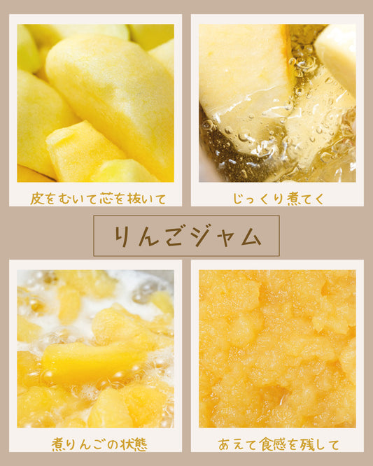 りんごジャムの手作り感
