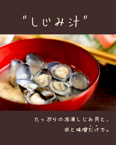 冷凍しじみでしじみ汁