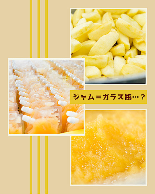 ジャム＝ガラス瓶…？