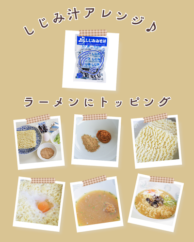 即席しじみ汁をラーメンに！