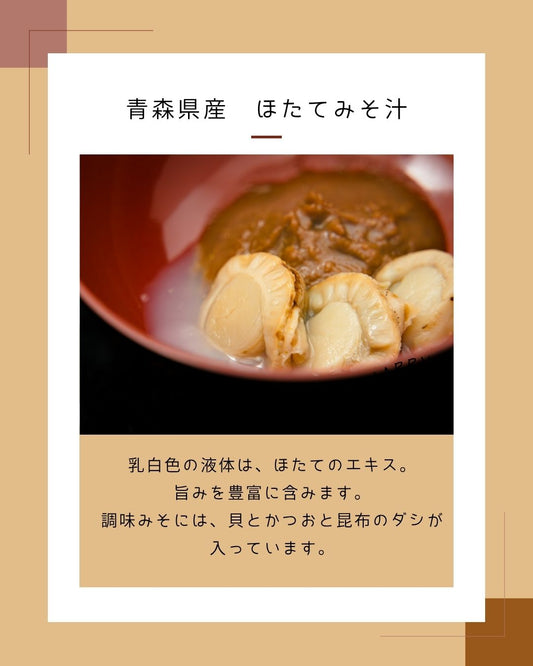 ほたてみそ汁のおいしさの秘訣