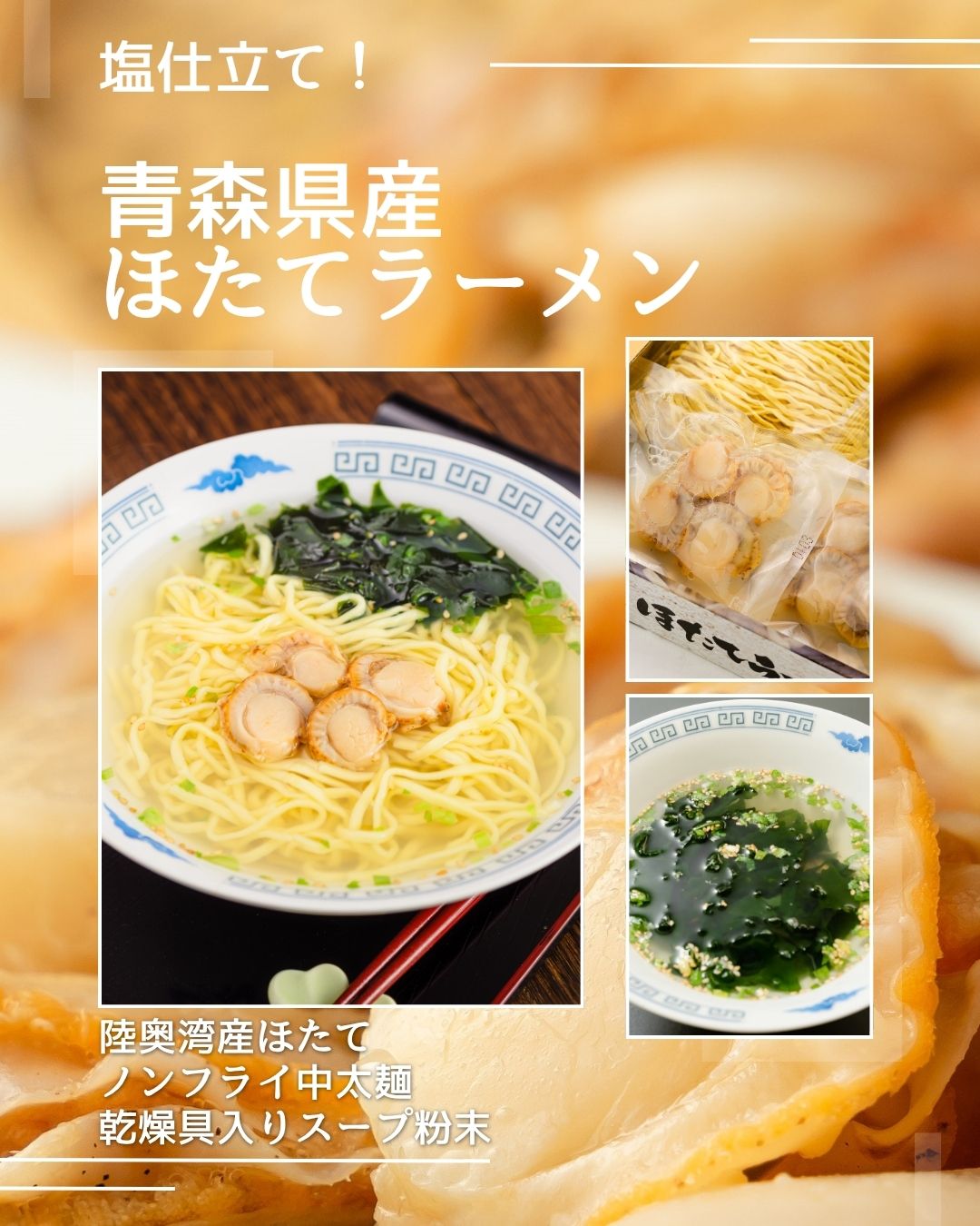 名産地でのほたてラーメン