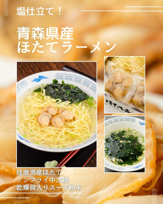 名産地でのほたてラーメン