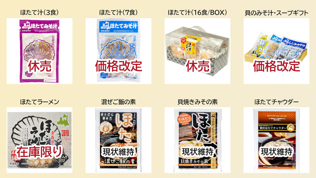 2026年6月からの「青森県産ほたて」使用商品の対応について