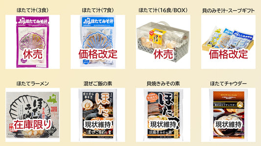 2026年6月からの「青森県産ほたて」使用商品の対応について