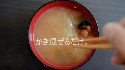 [動画]大和しじみ汁のお召し上がり方