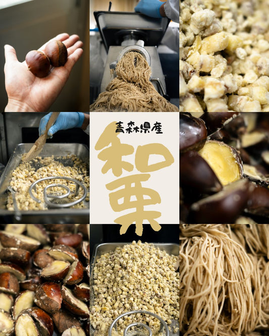 和栗の加工も