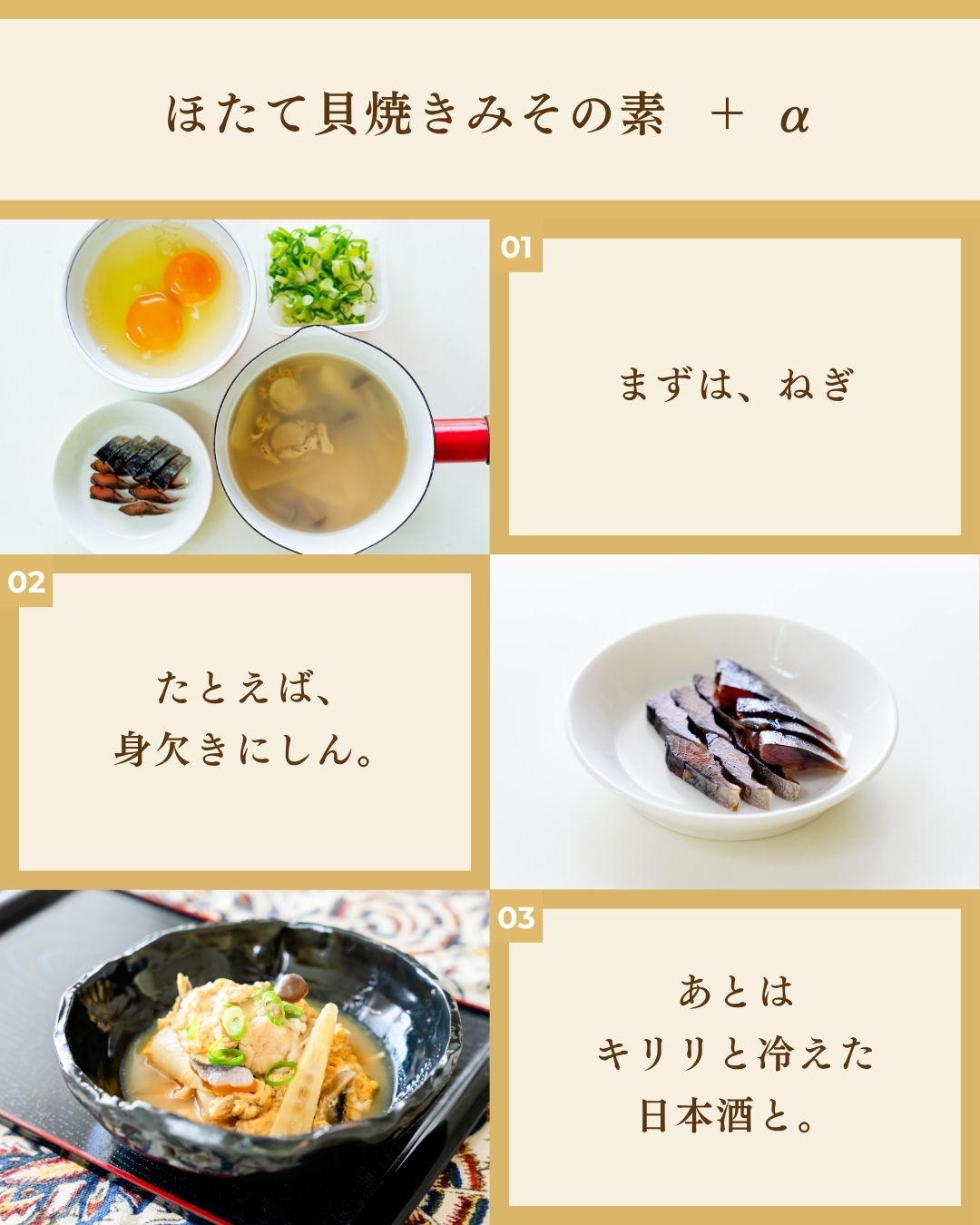 もしも「ほたての貝焼き味噌」に具材を加えるとしたら