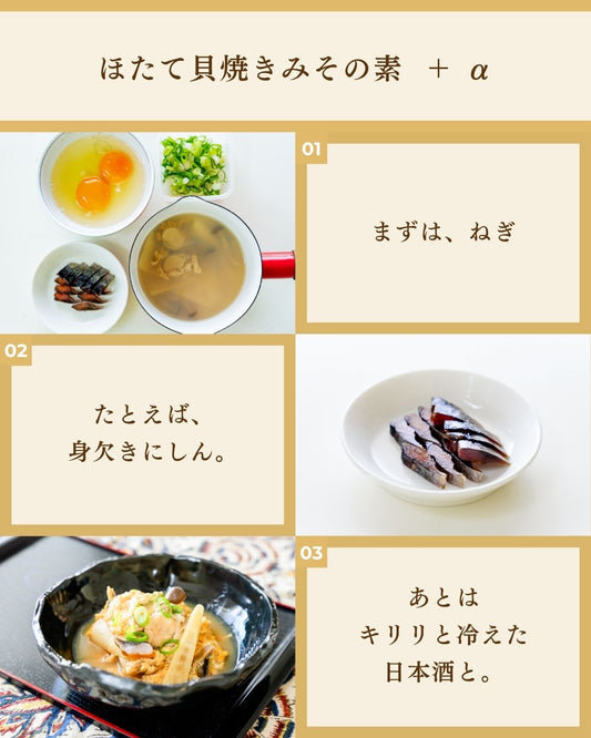 もしも「ほたての貝焼き味噌」に具材を加えるとしたら