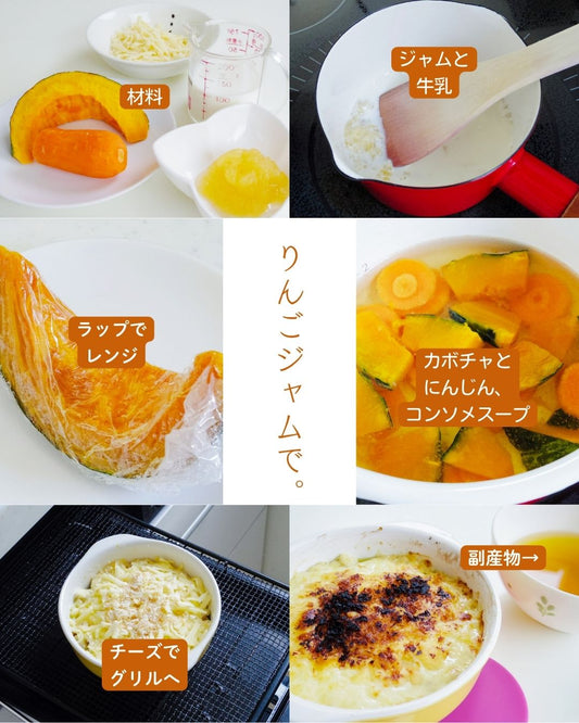 ふじのりんごジャムでグラタンを作る