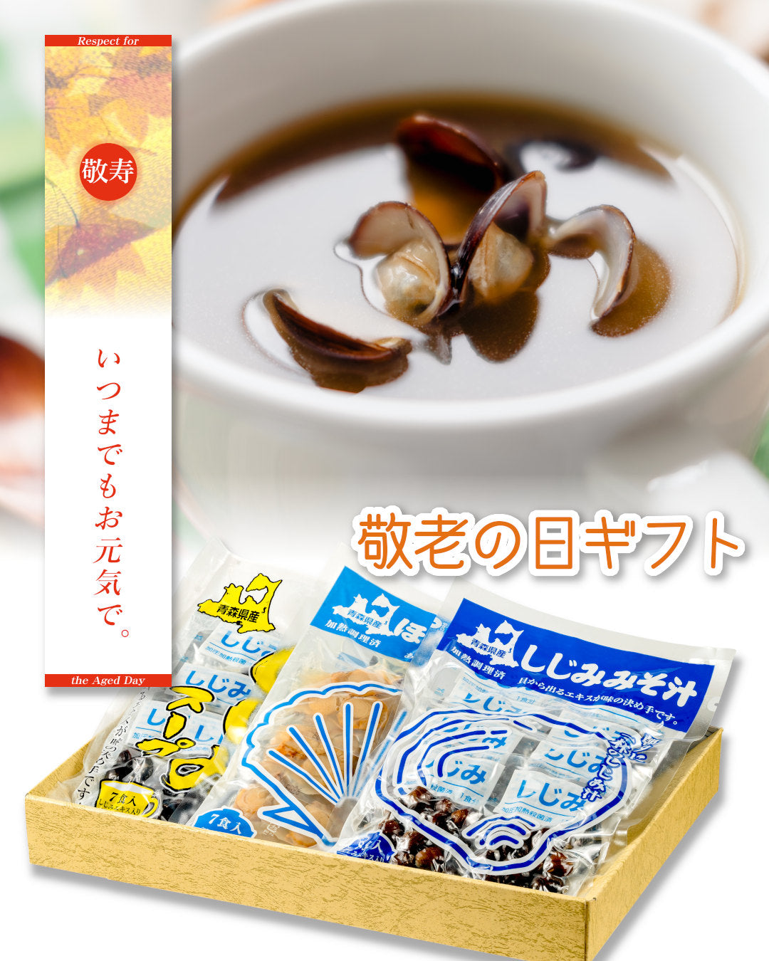 「敬老の日」対応商品