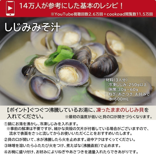 青森のしじみ屋さんによる基本的な「冷凍しじみ」の使い方