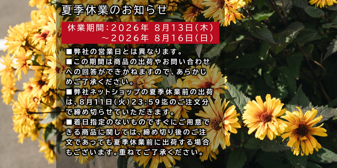 オンラインショップ夏季休業のお知らせ