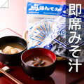 即席みそ汁(しじみ汁・ほたて汁)