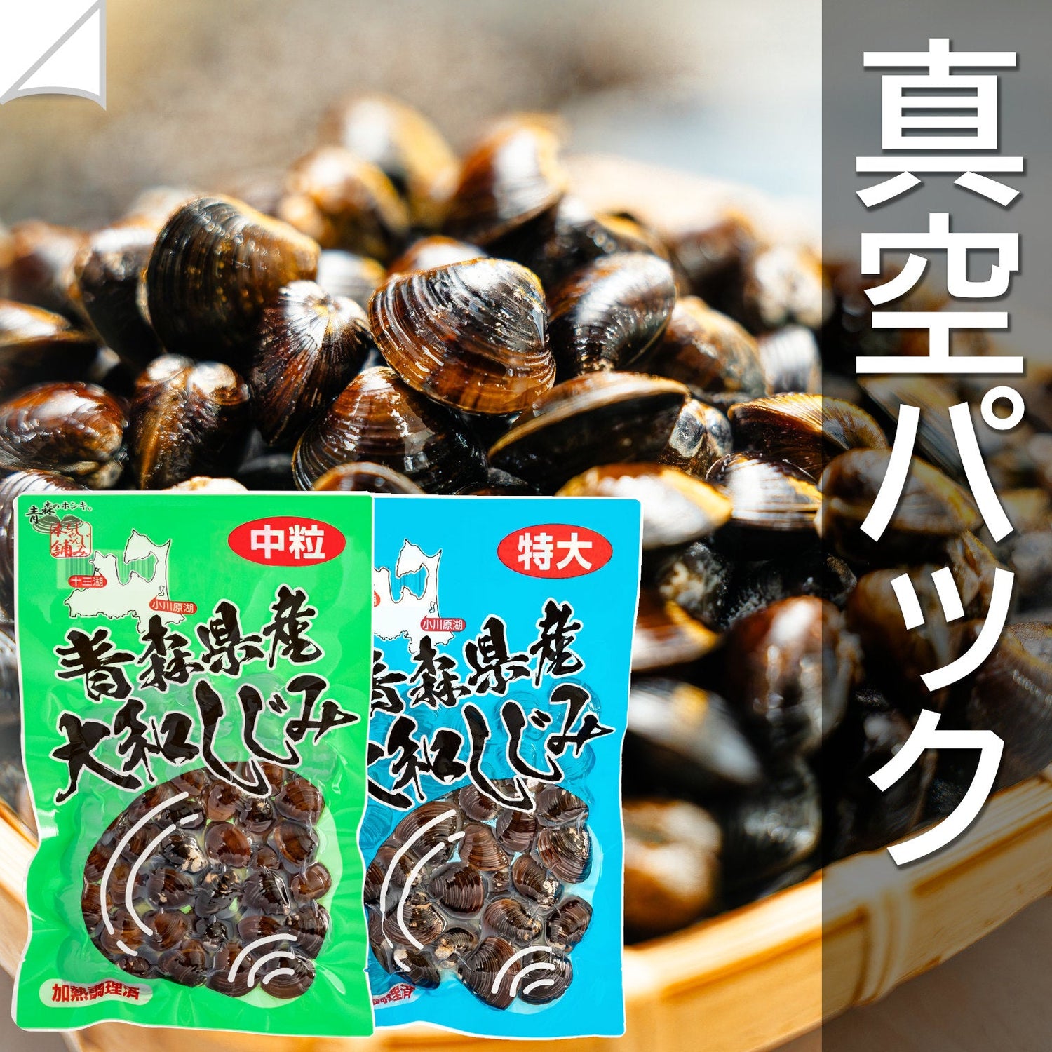 レトルト真空パック