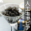 人工キャビア