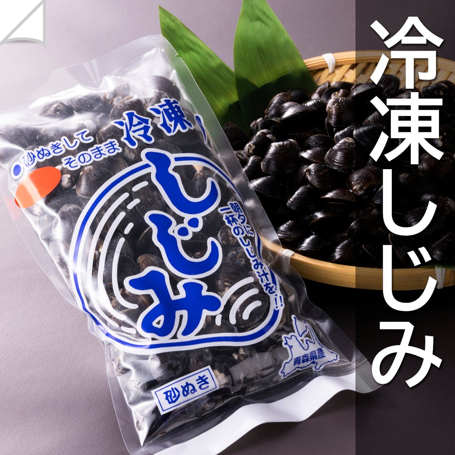 冷凍しじみ