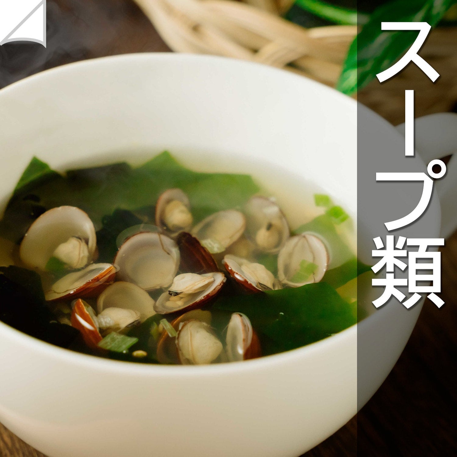 スープ・チャウダー