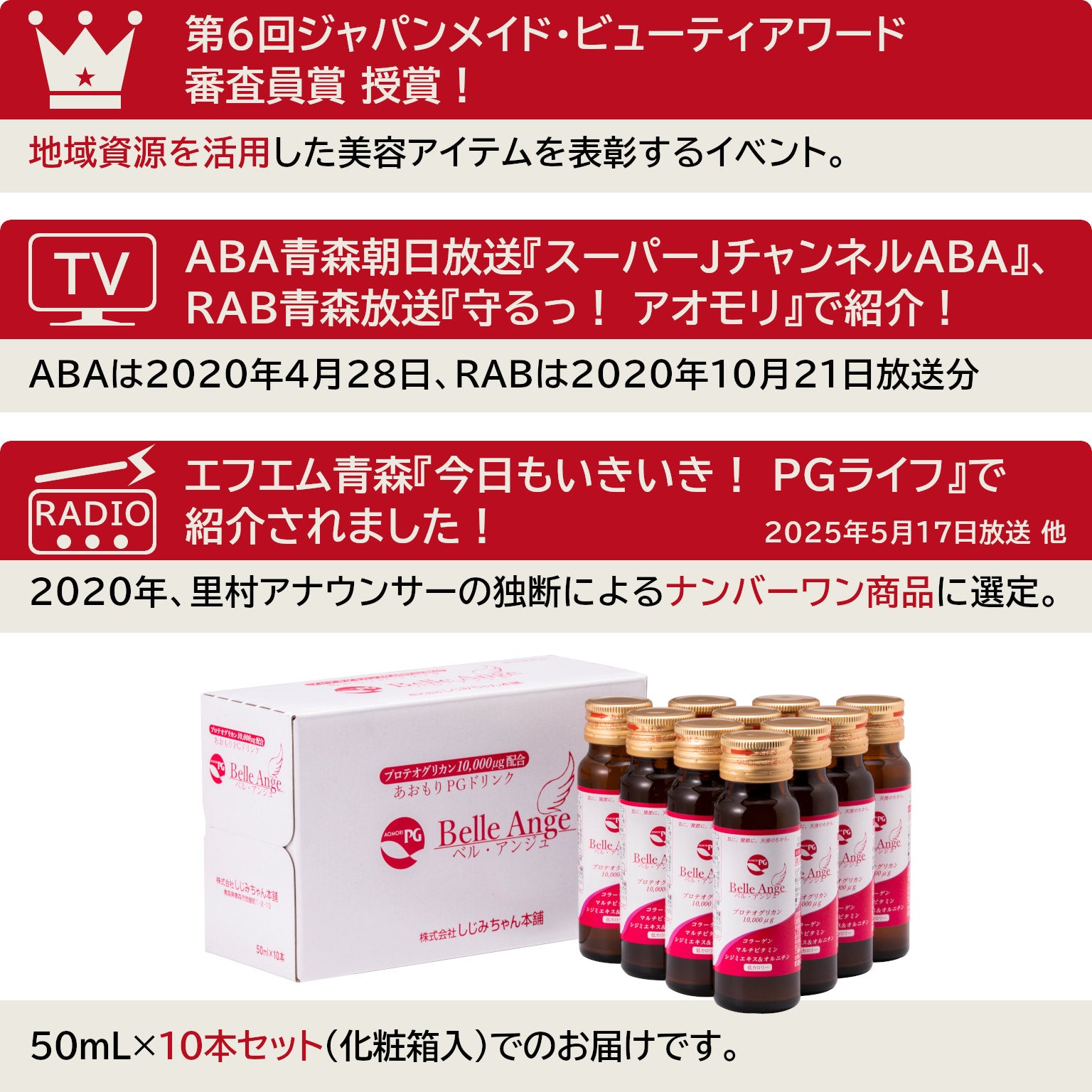 あおもりPGドリンク ベル・アンジュ 10本セット｜しじみちゃん本舗