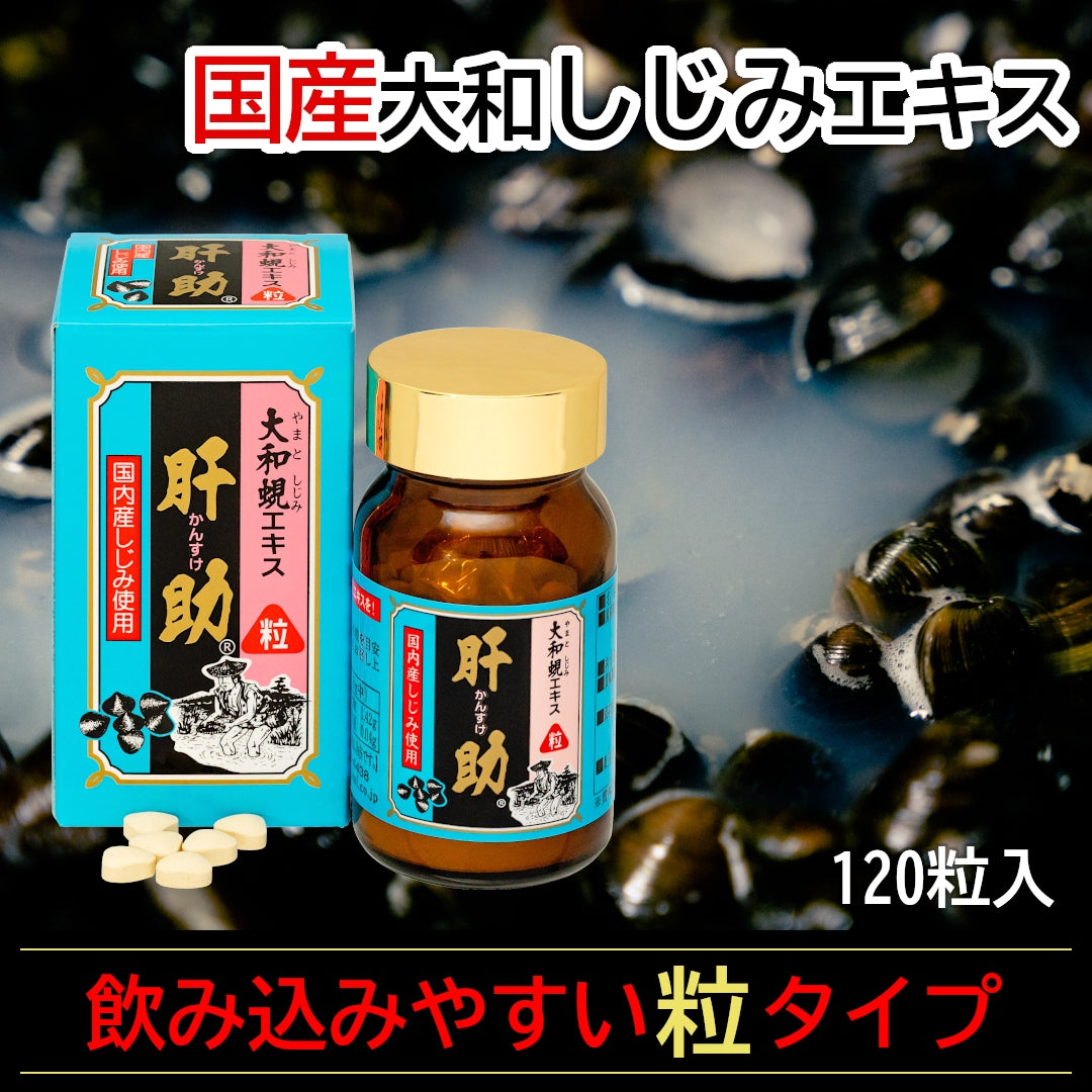 国内産 大和蜆エキス肝助 粒(120粒入)｜しじみちゃん本舗(公式) – 肝助