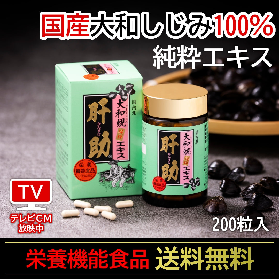 送料無料】国内産 大和蜆純粋エキス肝助(200粒入)｜しじみちゃん本舗