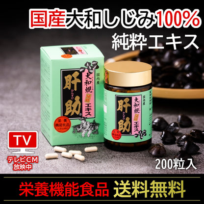 肝助(200粒入)_詳細