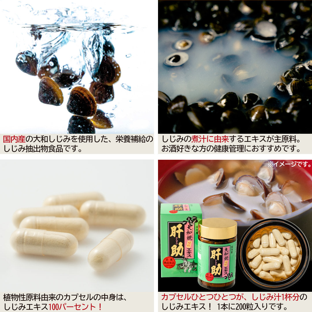 送料無料】国内産 大和蜆純粋エキス肝助(200粒入)｜しじみちゃん本舗