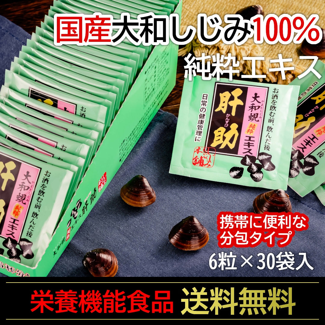送料無料】国内産 大和蜆純粋エキス肝助(6粒×30袋入)｜しじみちゃん