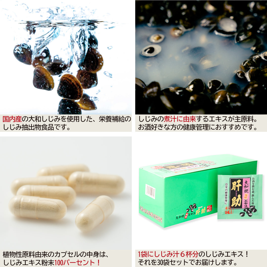 送料無料】国内産 大和蜆純粋エキス肝助(6粒×30袋入)｜しじみちゃん
