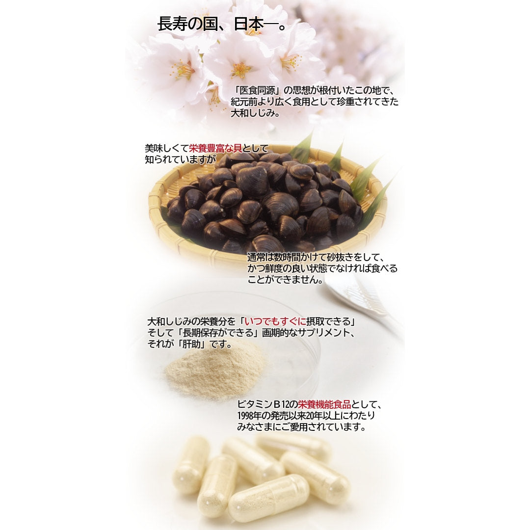 送料無料】国内産 大和蜆純粋エキス肝助(200粒入)｜しじみちゃん本舗