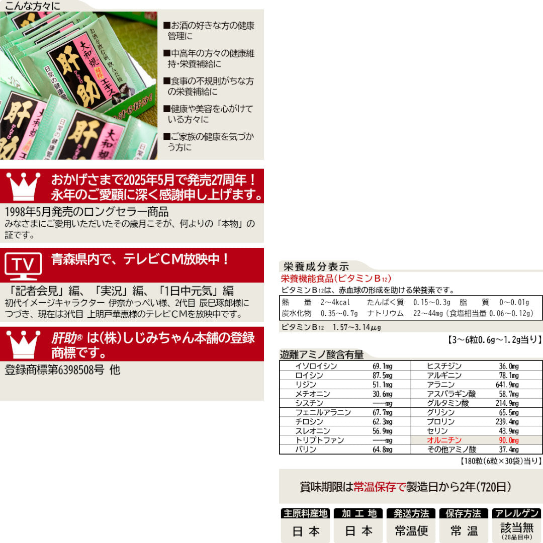 送料無料】国内産 大和蜆純粋エキス肝助(6粒×30袋入)｜しじみちゃん