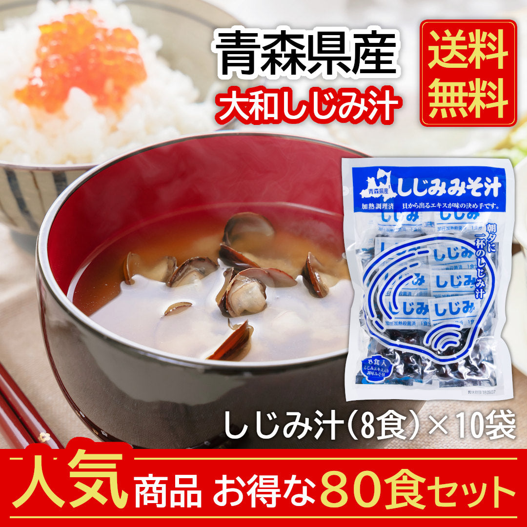 送料無料_大和しじみ汁80食セット_詳細