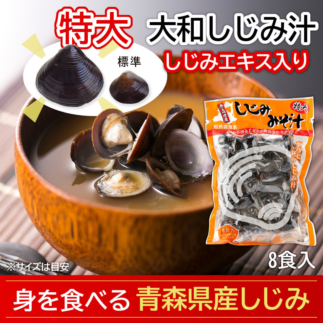 大和しじみ汁(特大8食入)_詳細