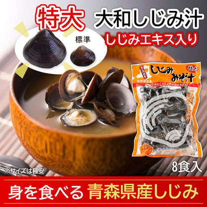 大和しじみ汁(特大8食入)_詳細