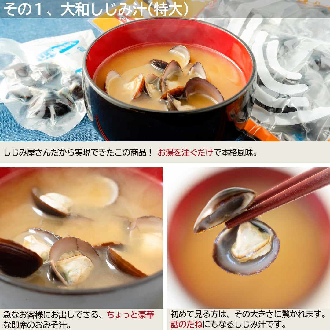 大和しじみ汁(特大)・ほたてみそ汁こだわり15食セット_詳細