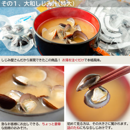 大和しじみ汁(特大)・ほたてみそ汁こだわり15食セット_詳細