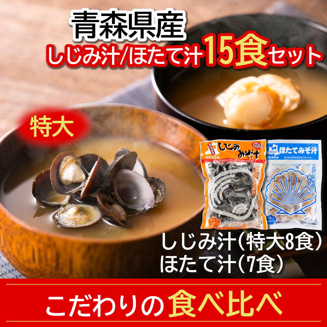 大和しじみ汁(特大)・ほたてみそ汁こだわり15食セット_詳細